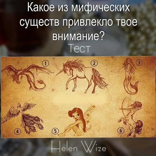 Тест на существо. Какое мифическое существо тест. На какое мифическое существо я похожа. Тест какое ты мифологическое существо. Мифические животные тест по психологии.