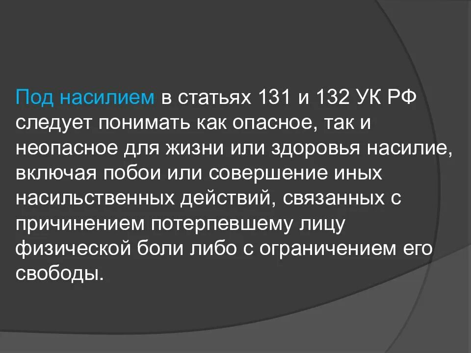 Ч. 132 статья уголовного. 1 ук рф. 132 ч 5 п б. Статья 132 часть 2 уголовного кодекса.