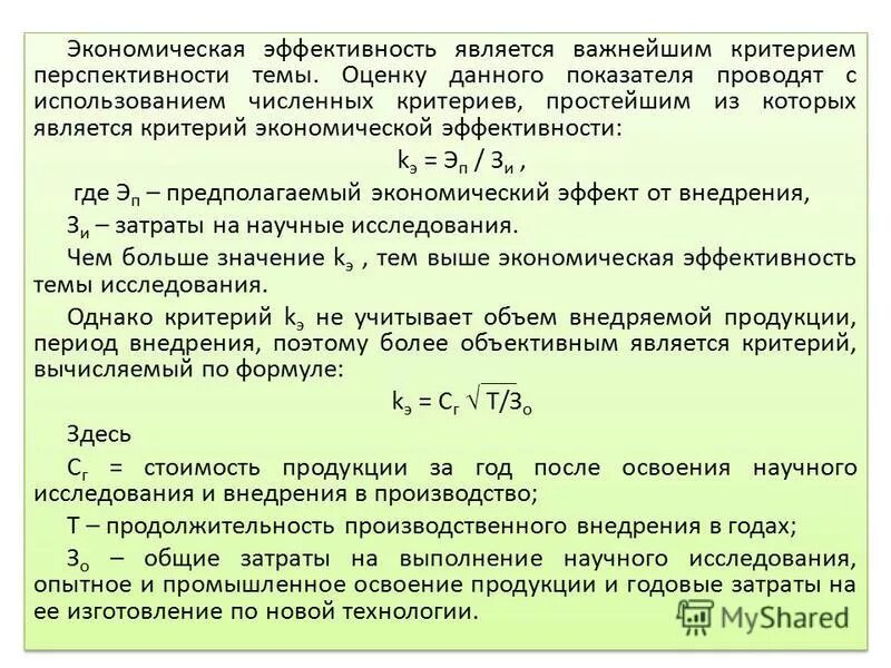 Показателем в данной области. Формула расчета экономической эффективности. Оценка экономической эффективности. Экономическая эффективность пример. Критерии экономической эффективности.