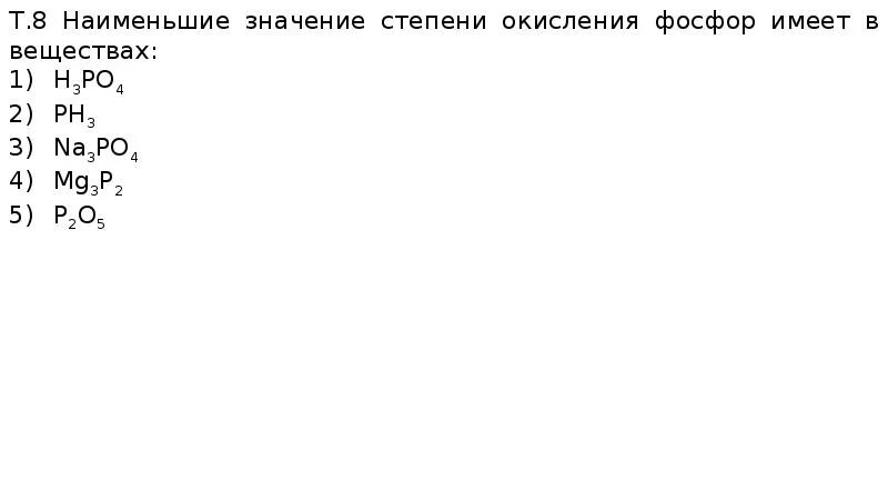 Наименьшую степень окисления фосфор имеет в соединении. Степени окисления фосфора в соединениях. характерные степени окисления фосфора. шкала степеней окисления фосфора. степени окисления фосфора с примерами.