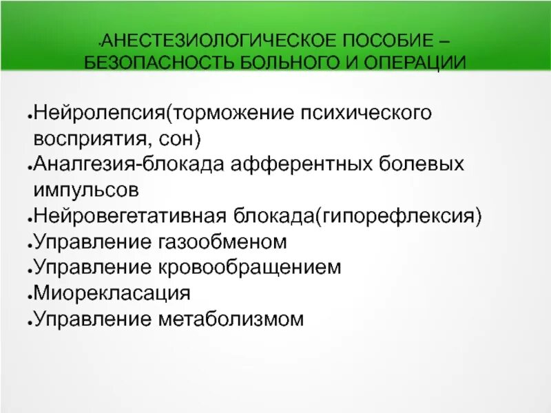 Анестезиологическое пособие. Нейровегетативная блокада препараты. Торможение психического восприятия. Нейролепсия