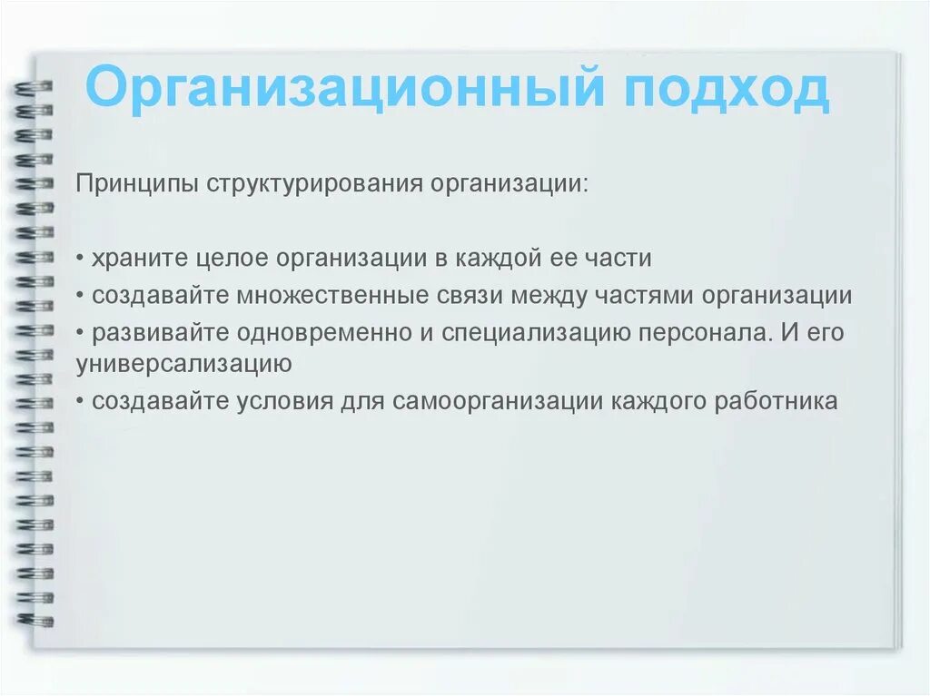 Организационные подходы в организациях