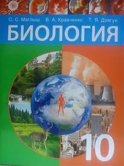 биология 10 класс маглыш. биология 10 класс профильный уровень пономарева. биология 10-11 класс учебник захаров. биология 10 класс пономарева углубленный уровень. биология 10 класс пасечник.