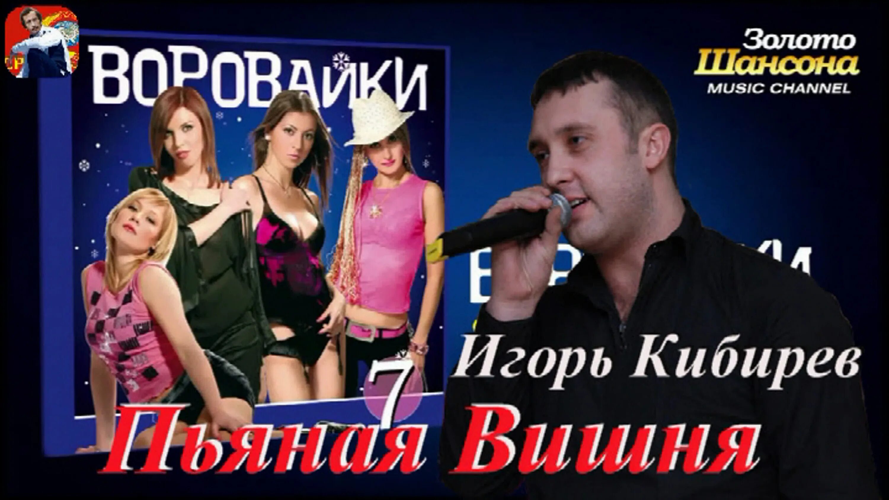 Гр воровайки кадры из клипа пьяная вишня. Кибирев вишня. Новогодний шансон 2023. Игорь кибирев и воровайки - пьяная вишня. Игорь кибирев и воровайки - пьяная вишня.