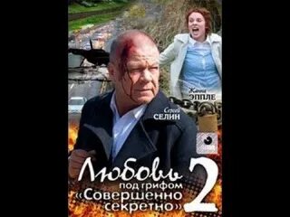 Любовь под грифом секретно 2. Любовь под грифом совершенно секретно. Любовь под грифом совершенно секретно Нилов.