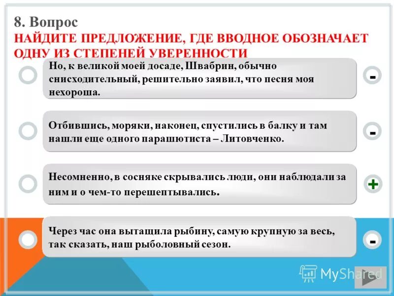 Степень уверенности предложение. Но к Великой моей досаде Швабрин. Предложение где по моему вводное. Решительно предложение. К Великой досаде вводное слово.