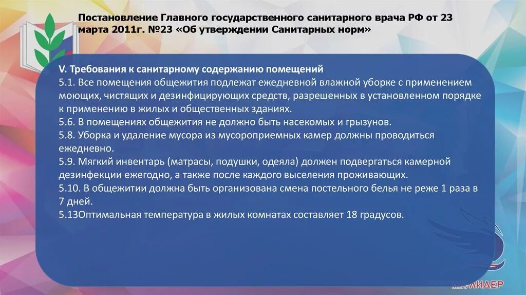 Характеристика общежития. Гигиенические условия в общежитии. Санитарные нормы для общежитий. Санитарно-гигиенические требования к помещениям общежитий. Правила общежития.