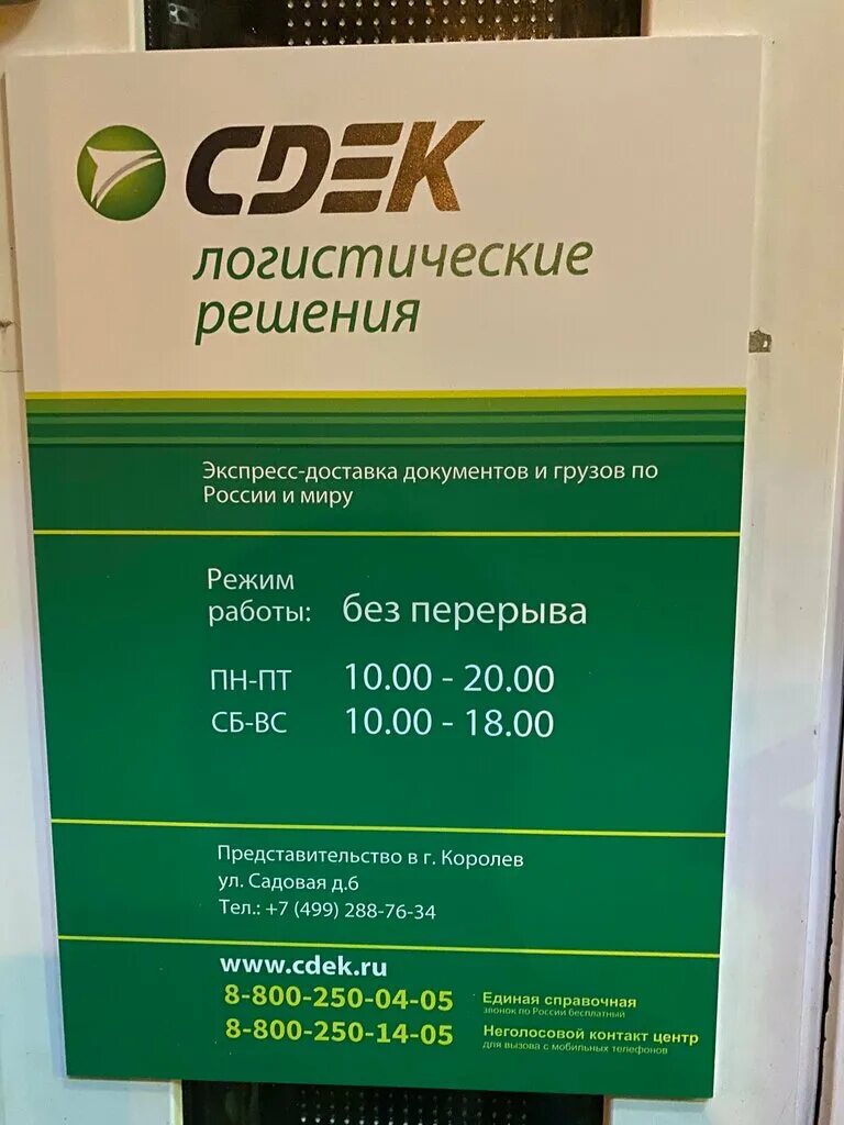 CDEK, курьерские услуги, Садовая ул., 6, Королёв - Яндекс Карты