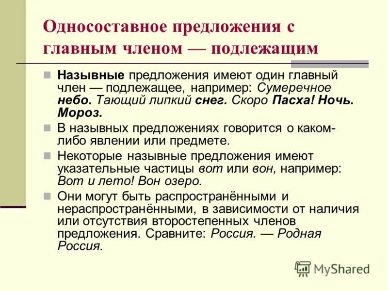 8 класс односоставные предложения с главным членом подлежащим. Группы односоставных предложений. Односоставные предложения с одним главным членом подлежащим. Односоставные предложения с подлежащим. Односоставные предложения с главным членом подлежащим.