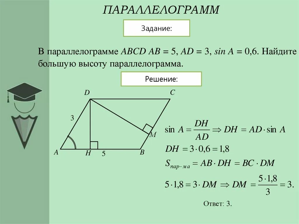 Как найти высоту параллелограмма зная стороны. Параллелограмм. Высотапаралеллограмма. Параллелограмм задачи. Найдите высоту параллелограмма.