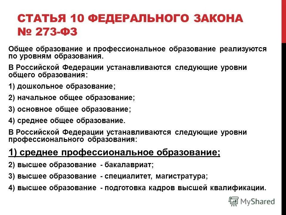 273 фз об образовании. Фз 273 уровни общего образования. Фз 273 уровни общего образования. Фз 273 уровни общего образования. Структура закона об образовании в рф.