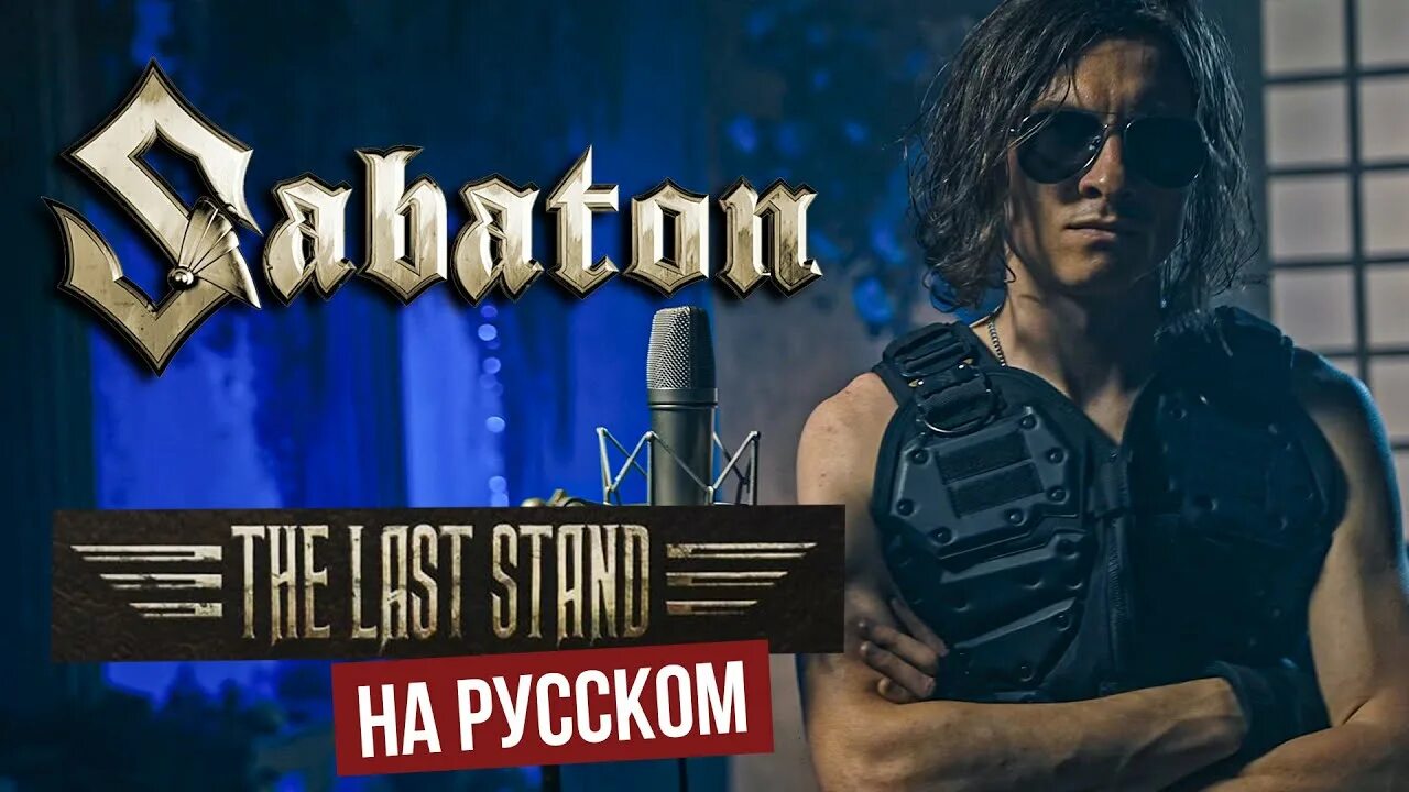 Sabaton the last standing. Радио тапок the last Stand. Sabaton и радио тапок. Сабатон the last Stand. Radio Tapok - the last Stand (Sabaton Cover).