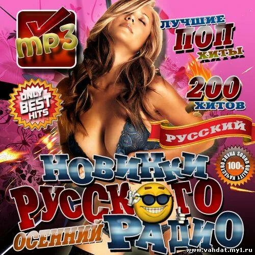 Compilation only. Русский хит радио 2012. Русский хит музыка 2012. 200 % Best Hits 1999 русский хит.