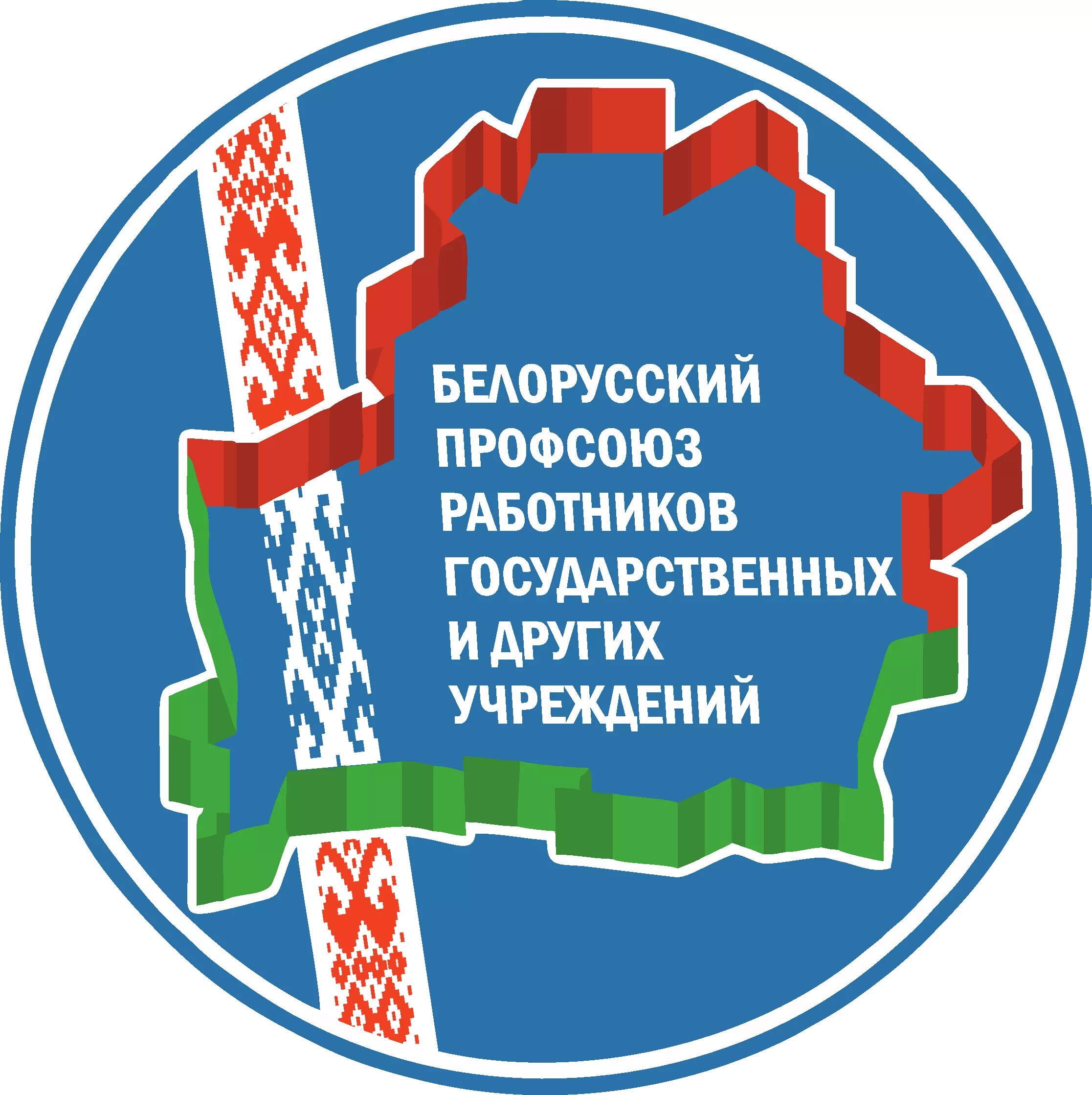 Национальные организации беларуси. Значок профсоюза работников образования Беларуси. Логотип профсоюзов работников образования РБ. Значки профсоюзов госучреждений. Профсоюз работников госучреждений логотип.