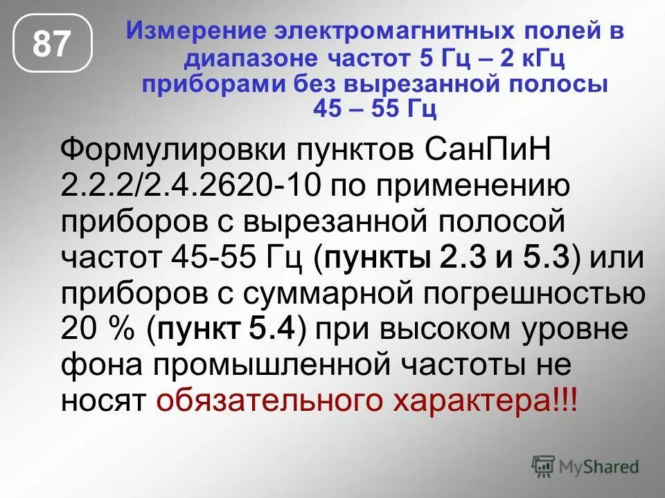 Частота 400 кгц. Электромагнитное поле от широкополосного спектра частот от ПЭВМ. Широкополосного спектра частот (5 Гц - 2 КГЦ, 2 КГЦ - 400 КГЦ).. Электромагнитное поле широкополосного спектра частот 5гц-2кгц. Измеритель электромагнитного поля широкополосного спектра частот.