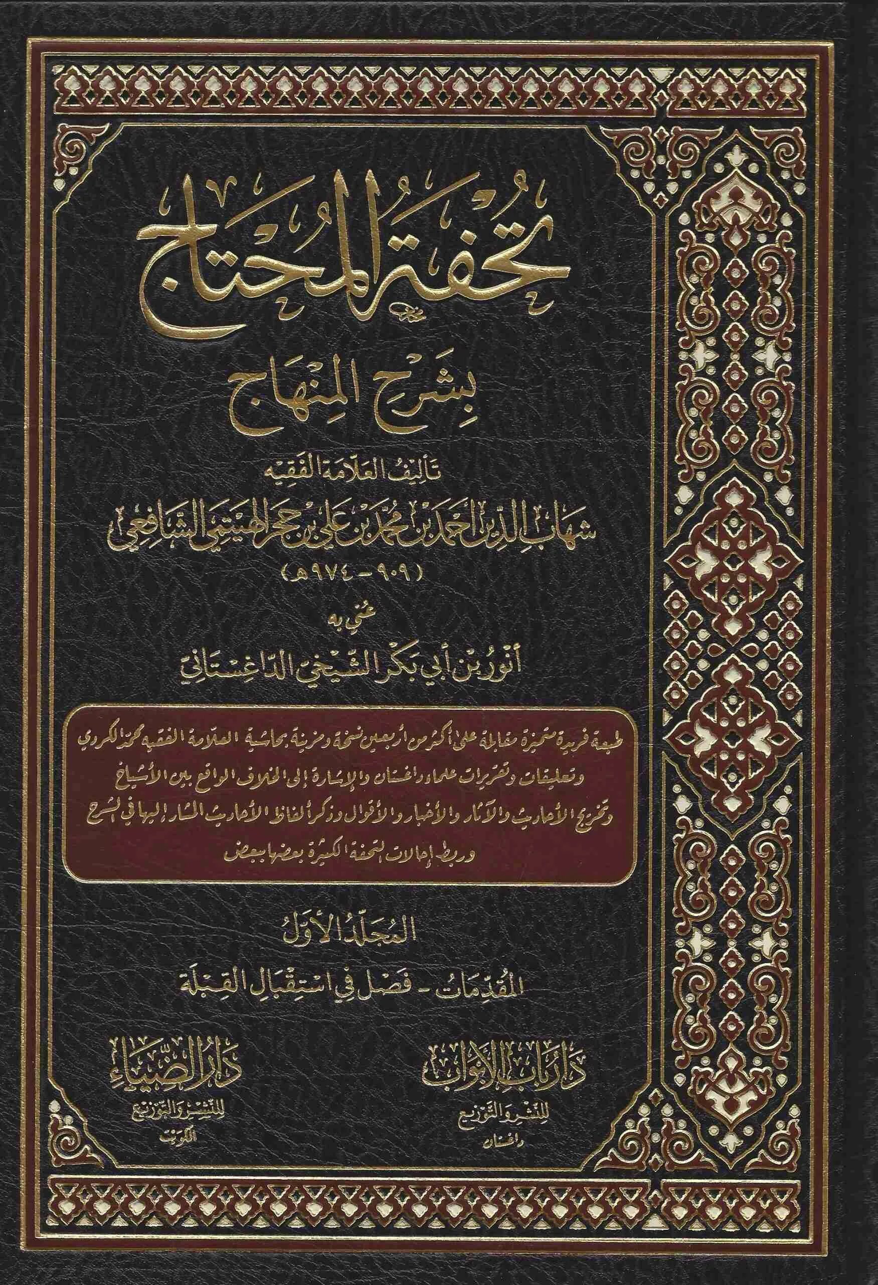 Ибн Хаджар Аль-Хайтами. Ибн Хаджар Аль Хайтами книги. Ибн Хаджар Аль Хайтами мушрик. Ибн хаджар аль