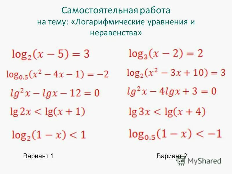 Самостоятельная работа 10 класс алгебра логарифмические уравнения. Карточки задания логарифмические неравенства. Простейшие логарифмические уравнения. Логарифмические уравнения и неравенства. Логарифмические уравнения логарифмические неравенства.