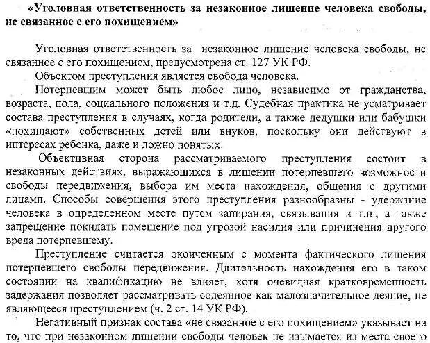 3 незаконное лишение свободы. Признаки незаконного лишения свободы. Незаконное лишение свободы ст 127 УК РФ. Незаконное лишение свободы состав.