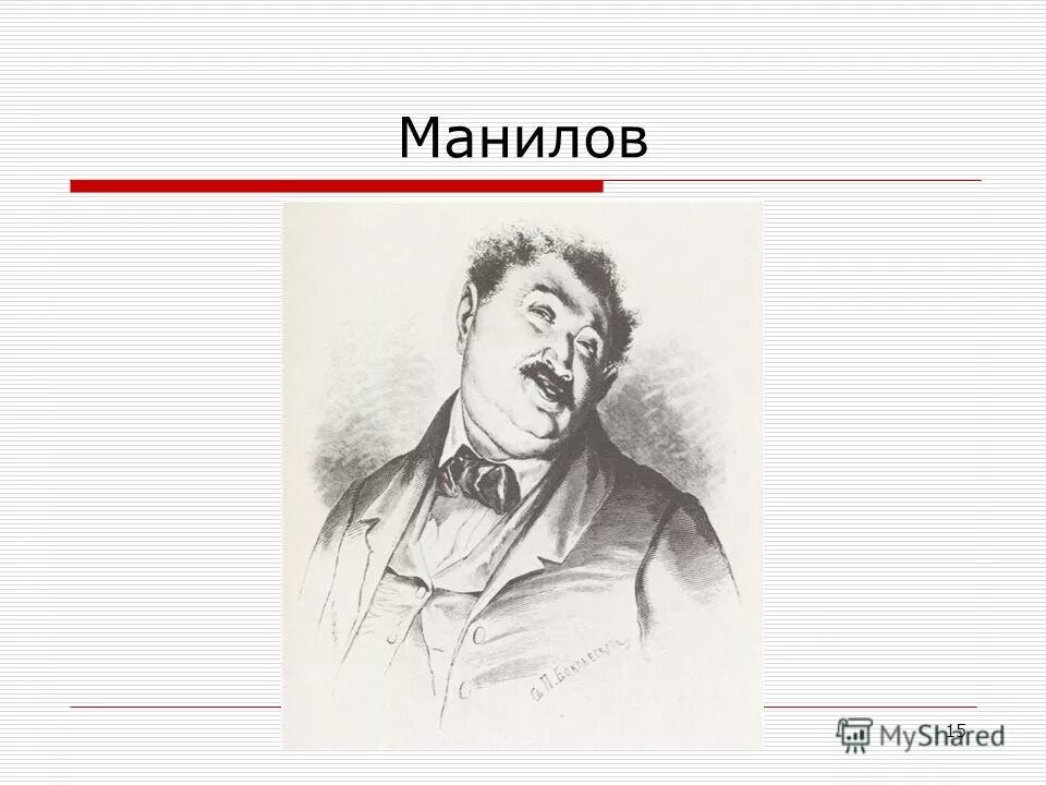 Манилов портрет героя. Мертвые души Манилов иллюстрации. Манилов иллюстрации к мертвым душам. Боклевский мертвые души иллюстрации. Иллюстрации к мертвым душам Гоголя Манилов.