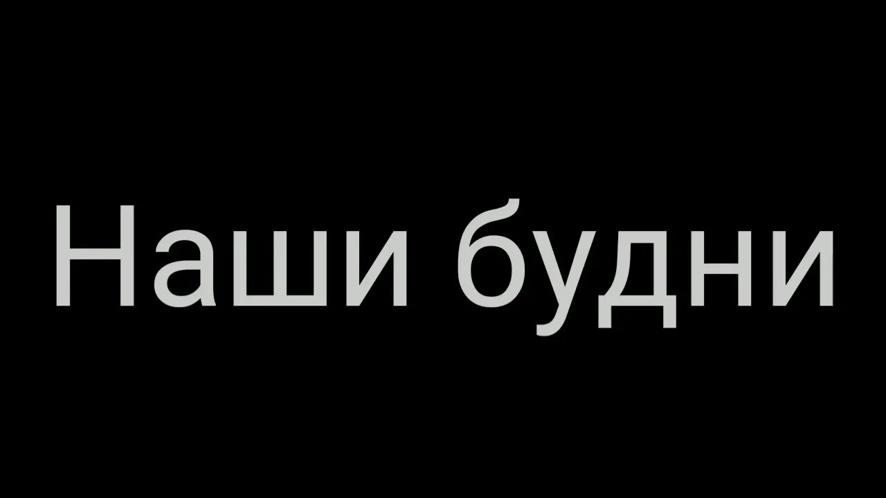 Наши будни. Картинка наши будни. Наши будни надпись. Надпись наши трудовые будни.