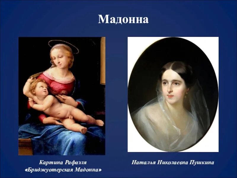 Поэт мадонны. Стихотворение пушкина мадонна. Картина бриджуотерская мадонна. Мадонна певица 2021. Картина бриджуотерская мадонна.
