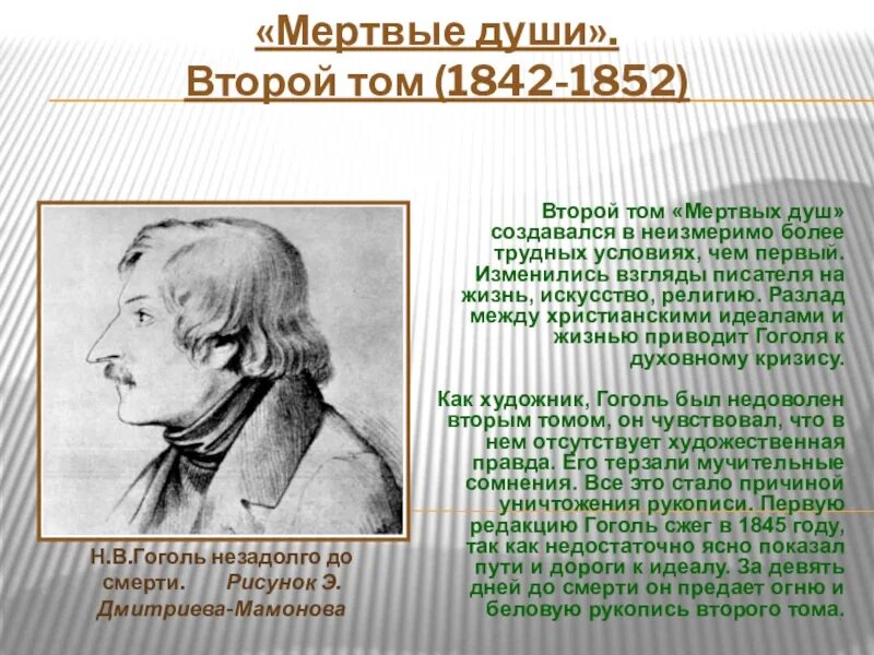 В каком году первый том мертвые души. Мертвые души второй том. Гоголь биография презентация.