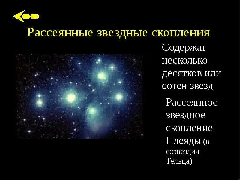 Какое звездное скопление относится к типу. Плеяды тельца рассеянное звездное скопление. рассеянные скопления звезд. рассеянное звездное скопление. рассеянное звездное скопление характеристика.