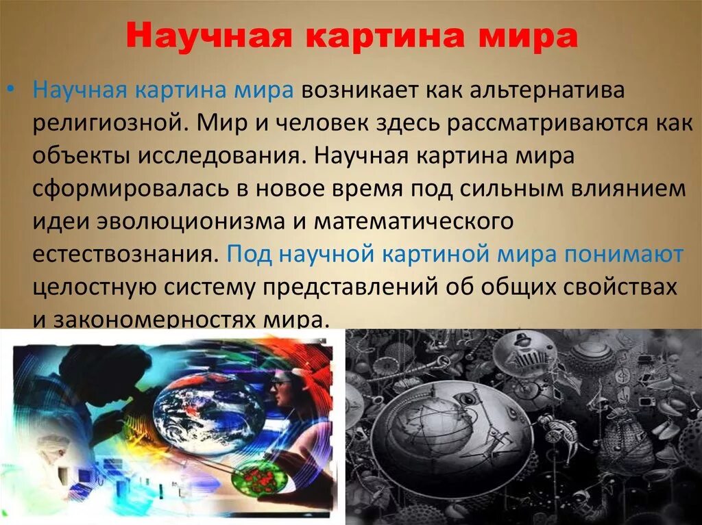 Сильное влияние на развитие. Философская и научная картина мир.