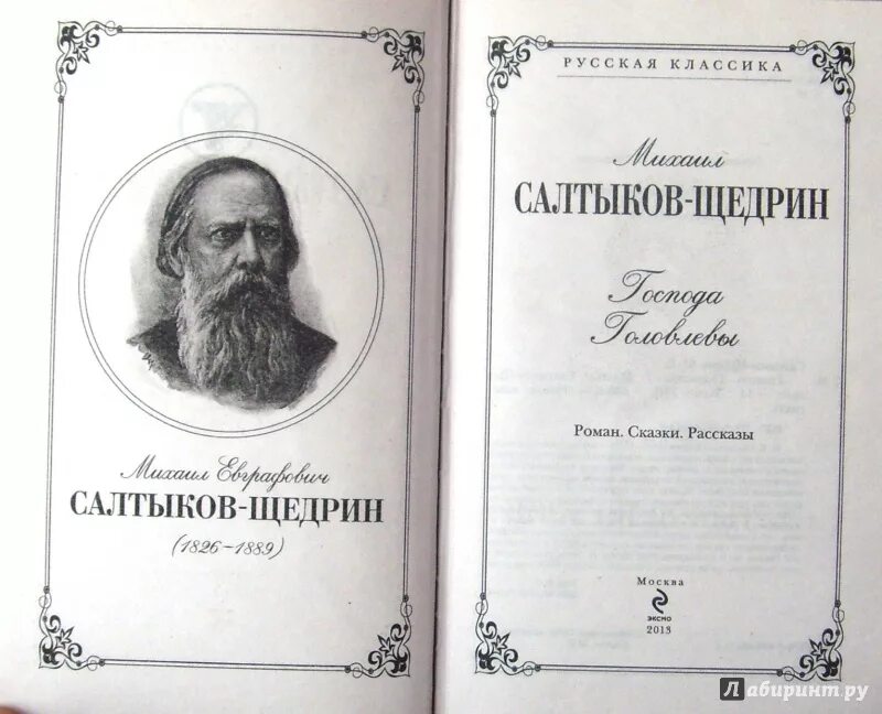 Современник Салтыков Щедрин. Салтыков-Щедрин Пошехонская старина 1988.