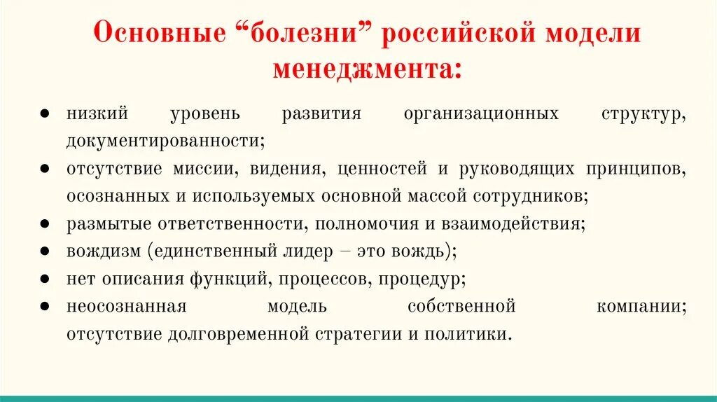 Особенности Российской модели менеджмента. Российская модель менеджмента принципы. Русская модель менеджмента особенности. Российская модель менеджмента достоинства. Российское доминирование