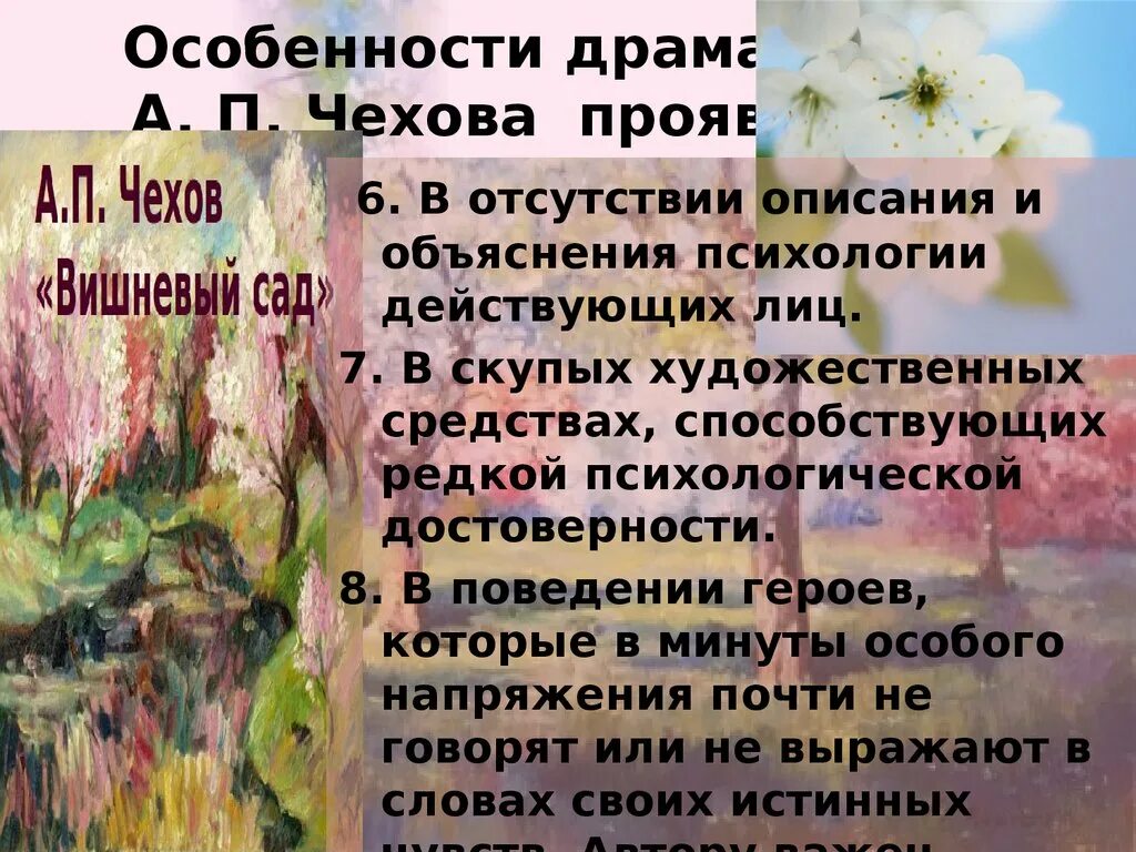 В чем заключается жанровое своеобразие вишневого сада. Чехов вишневый сад презентация. Особенности драматургии Чехова вишневый сад. Чехов а. "вишневый сад". Презентация вишнёвый сад Чехова.