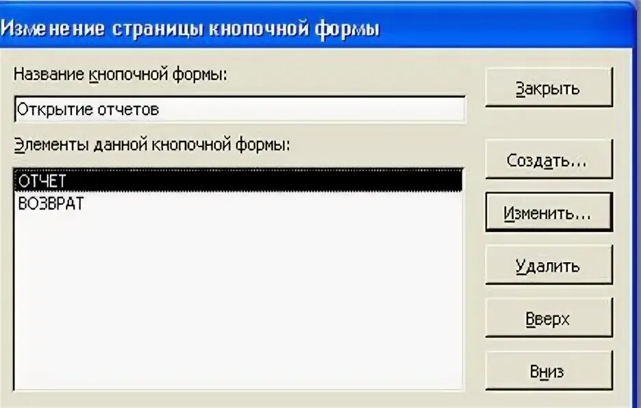 Открыть форму элемента. Создание кнопочной формы. Диспетчер кнопочных форм. Кнопочная форма в access. Создать кнопочную форму.