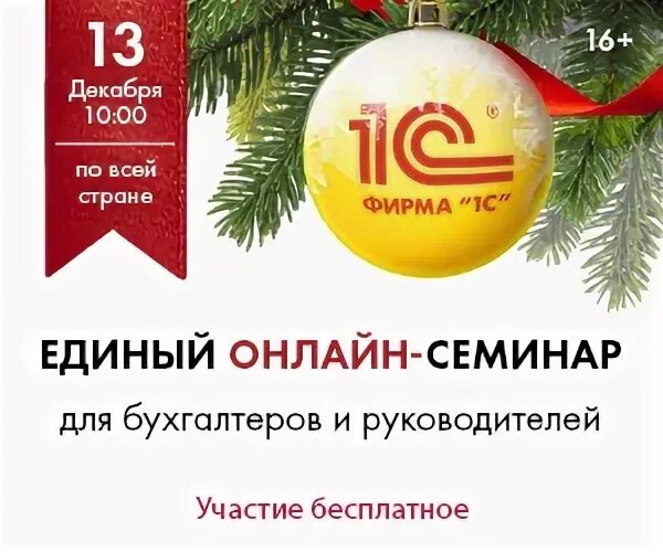 Единый семинар 1с 13 декабря 2023