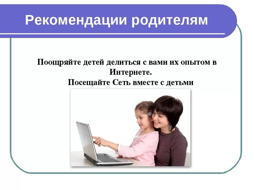 Правила использования сети интернет в школе. Безопасность детей в интернете для родителей. Интернет безопасность советы родителям. Рекомендации для детей по безопасности в интернете. Безопасное общение в интернете для детей.