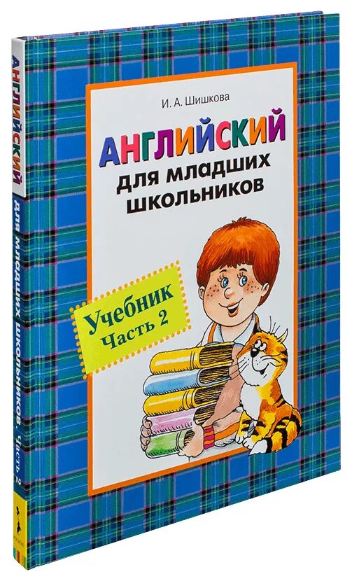 Английский язык учебник для младших школьников. Бонк 2 часть для младших школьников Шишкова. Английский для младших школьников. Шишкова английский для младших школьников. Учебник английский для младших школьников.