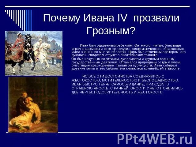 Факты о иване. Факты о Иване Грозном 4 класс. Интересные факты об Иване Гро. Почему Ивана 4 прозвали грозным. Почему Иван 4 получил прозвище Грозный.