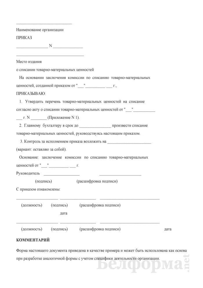 Образец приказа о списании ценностей. Заключение комиссии на списание ТМЦ образец. Приказ комиссия на списание материальных ценностей. Приказ о комиссии по списанию материальных ценностей образец. Приказ на списание материальных ценностей образец.