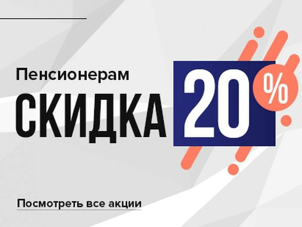 Скидка пенсионерам 20%. Перекресток 20 процентов скидка пенсионерам. Акция для пенсионеров. Акция скидка пенсионерам.