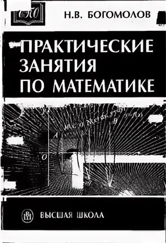 Практические занятия по математике Богомолов. Богомолов н в практические занятия по математике. Математика Богомолов практические занятия по математике. Богомолов математика для техникумов.