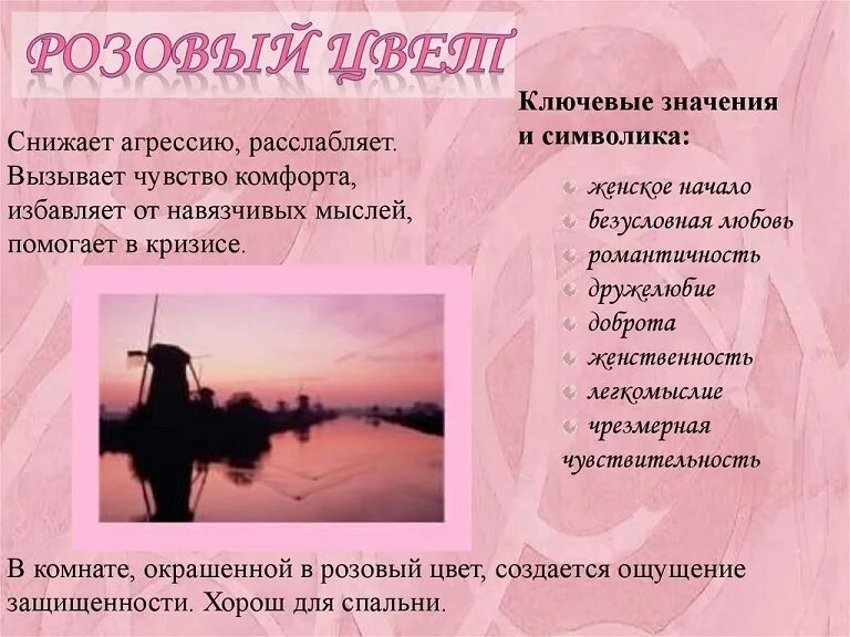 Розовый в психологии означает