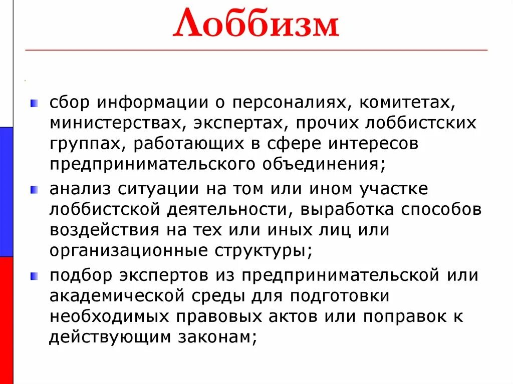 Лобирование. Лоббизм. Лоббизм схема. Лоббистская деятельность. Лоббизм это кратко.