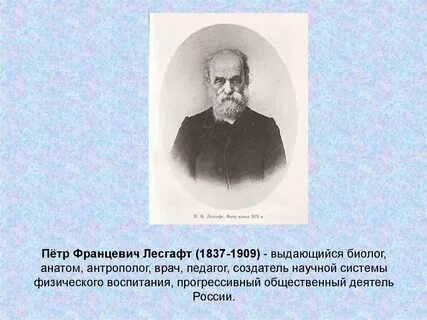 Основатель отечественной системы физического воспитания