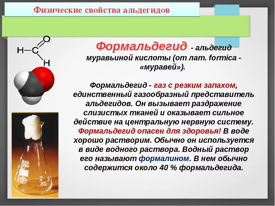 Формальдегид при нагревании. Физические свойства формальдегида. Формалин физические свойства. Формальдегид характеристика. Физические свойства альдегидов.