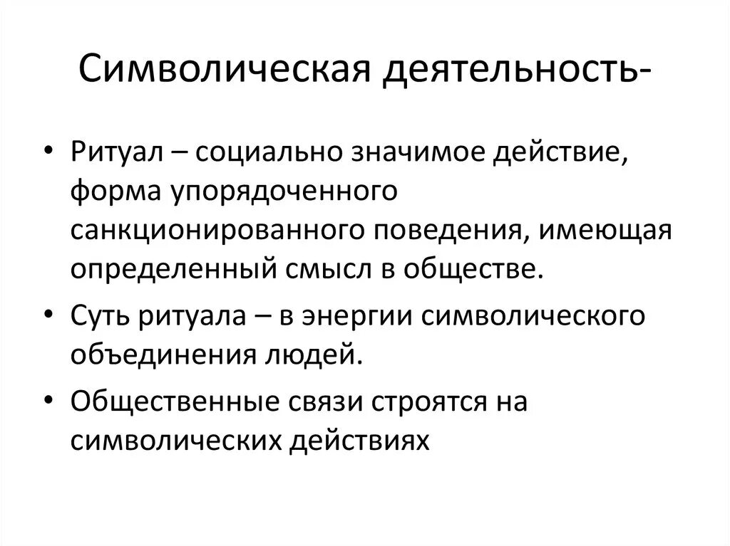 Предметная деятельность человека это. Символическая деятельность. Символическая деятельность базируется на предметной. Символическая и предметная деятельность это. Символическая неречевая деятельность.