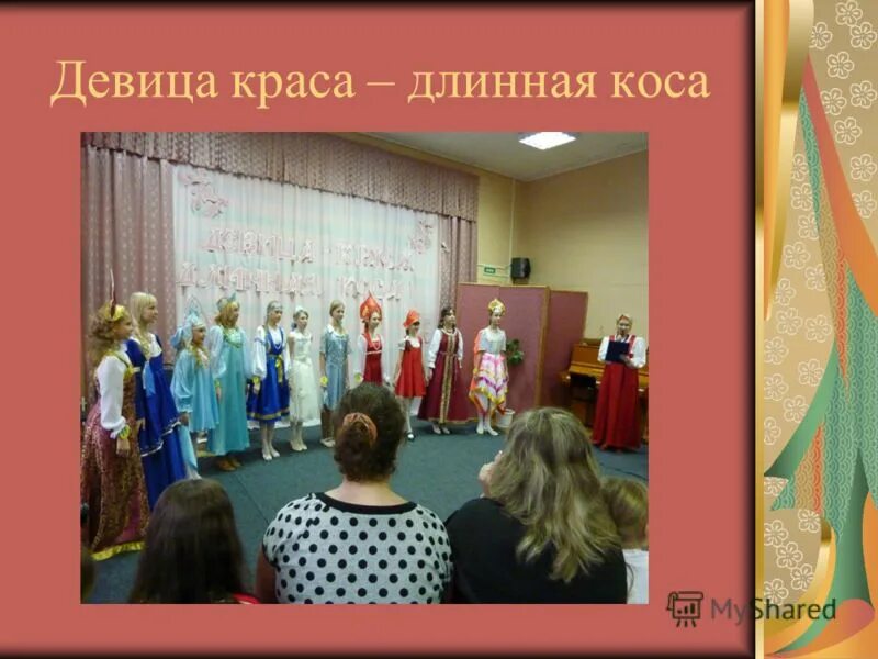 Песня девица краса. Песня девица краса