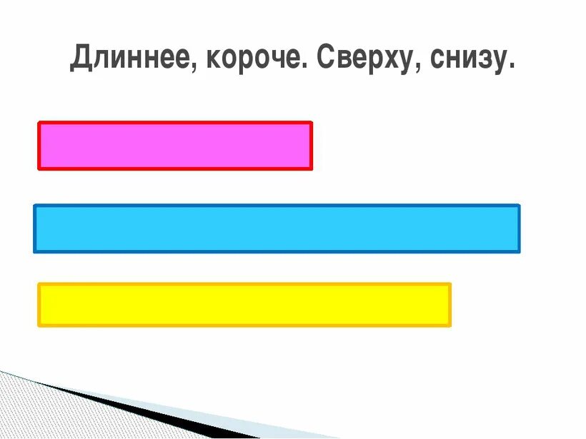 1 линии на счет. Полоски разной длины. Длиннее короче для дошкольников. Короткий - длинный. Длинные и короткие предметы.