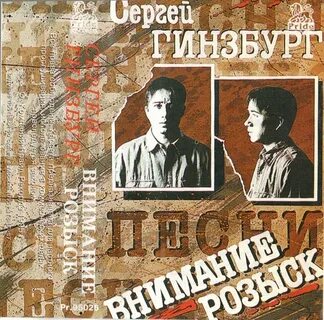 Гинзбург песни
