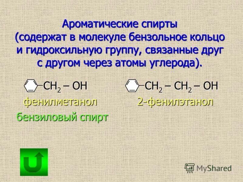 Гидроксильная группа в бензольном кольце. Формула ароматического спиртов формулы. Номенклатура ароматических спиртов. Бензольное кольцо Ch ch2.