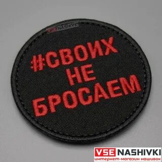 Своих не бросаем своих бережем