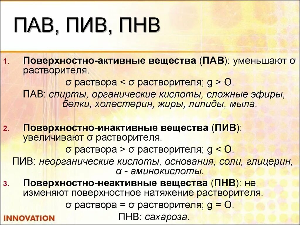 Органический пав. Поверхностно активные вещества. Поверхностно неактивные вещества. Поверхностно-активные вещества примеры. Поверхностно-активные вещества пав.